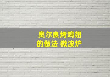 奥尔良烤鸡翅的做法 微波炉